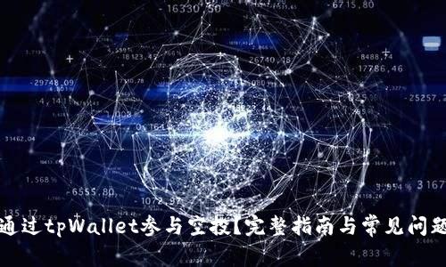 如何通过tpWallet参与空投？完整指南与常见问题解答
