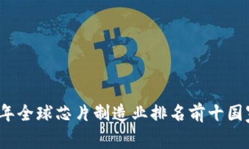 2023年全球芯片制造业排名前十国家分析