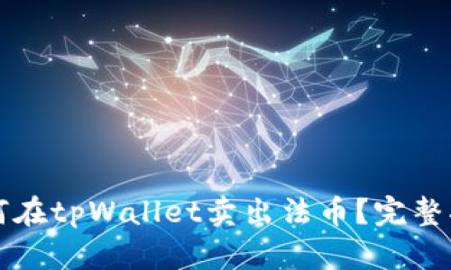 如何在tpWallet卖出法币？完整指南