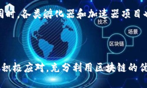   印度区块链应用程序设计：推动数字经济发展的创新解决方案 / 

 guanjianci 区块链, 应用程序设计, 印度数字经济 /guanjianci 

---

## 引言

近年来，区块链技术以其去中心化、安全和透明的特性，迅速成为全球各行业关注的焦点。作为世界上增长最快的经济体之一，印度在数字经济和应用程序设计领域展现出巨大的潜力。而区块链技术在这一背景下，更是为印度企业和初创公司提供了创新解决方案的机会。本文将深入探讨印度的区块链应用程序设计，及其在各个行业中的实际应用、挑战与前景。

## 区块链技术的基础

首先，了解区块链技术的基础原理是应用程序设计的前提。区块链是一种分布式数据库技术，具有去中心化、不可篡改和透明可追溯的特点。它由一系列按时间顺序串联在一起的“区块”组成，每个区块包含了一定数量的交易信息和指向前一个区块的哈希值。由于所有参与者都可以访问这些数据，因而减少了信任成本，并增强了系统的安全性。

### 区块链的核心特性

1. **去中心化**：区块链不依赖于单一的服务器或中心化的管理者，数据被多个节点共同维护。这使得网络更可靠，坍塌的风险显著减少。
2. **安全性**：数据一旦进入区块链便无法修改，任何合约和交易都经过加密，只有授权的用户可以进行访问。
3. **透明性**：所有交易记录公开且可追溯，任何用户都可以验证数据的真实性。

这些特性使得区块链技术在各行各业的应用中展现出无限的可能性，特别是在金融、医疗、供应链管理和法律等领域。

## 印度数字经济背景

印度作为全球第二大互联网用户市场，数字经济的快速发展正在改变传统商业模式。根据国际数据公司（IDC）的数据显示，印度的数字经济预计将在未来几年达到1万亿美元。区块链技术作为增强数字经济安全性和效率的工具，将在这一进程中发挥重要作用。

### 印度的数字化趋势

印度政府通过“数字印度”计划，积极推动全国数字化转型。这一计划旨在改善在线服务，提高公众接口的方便性，并有效地消除腐败。与此同时，金融科技（FinTech）行业的兴起，也为区块链的推广奠定了基础。

- **金融服务**：区块链在支付、借贷、资产管理等领域的应用，推动了金融科技的革新。
- **供应链管理**：企业通过使用区块链提高物流和供应链的透明度和追溯性，从而运营效率。
- **公共服务**：政府机构利用区块链技术的一致性和透明性改善公共服务。

## 印度区块链应用程序设计的重要性

在这一背景下，区块链应用程序的设计与开发显得尤为重要。这不仅关系到技术的有效实施，也直接影响到用户的使用体验和应用的普及程度。

### 应用程序设计的关键要素

1. **用户体验**：一个好的区块链应用程序应具备简单易用的界面，让用户能够方便地进行操作并理解背后的机制。
2. **技术架构**：合理的技术架构不仅能提高应用的性能，还有助于系统的安全。
3. **安全性**：由于区块链应用涉及大量敏感信息，设计时需确保数据的加密和安全性。
4. **合规性**：在设计区块链应用时，还需充分考虑当地法律法规，确保遵循数据保护和隐私相关的政策。

## 印度区块链的行业应用案例

### 金融服务行业

在印度，金融服务行业的区块链应用主要体现在跨境支付、身份验证及金融合约等方面。例如，某家初创公司开发了一款基于区块链的跨境支付应用，使得用户可以快速且低成本地进行国际汇款。这一应用不仅提高了资金周转速度，还降低了中间商的费用。

### 供应链管理

另一个值得注意的应用是区块链在供应链管理中的创新。通过追踪农产品从田间到餐桌的每一个环节，不仅保障了食品安全，也提高了消费者对品牌的信任。例如，一些农业科技公司已经开始在印度的农产品供应链中实施区块链，以验证产品的来源和质量。

### 医疗行业

医疗行业是区块链应用另一个具有潜力的领域。区块链可以用于患者数据的管理和共享，确保医疗记录的安全和准确。例如，一些医院已经开始使用区块链技术，来存储和共享患者的健康记录，以保证隐私的同时提高医疗效率。

## 印度区块链应用程序设计的挑战

尽管区块链在印度的应用前景广阔，但仍面临许多挑战。

### 技术挑战

1. **可扩展性**：目前许多区块链网络在处理大量交易时可能面临性能瓶颈，因此在设计大型应用时，需要考虑到系统的可扩展性。
2. **互操作性**：不同的区块链平台间能否有效沟通也是一个技术难题，解决这一问题是实现集成应用的关键。

### 法规与合规性

目前，印度的区块链行业还处在监管的灰色地带。没有明确的法律框架支持这些创新，可能会影响企业在实施区块链项目时的信心。

### 人才短缺

尽管市场对区块链技术的需求日益增加，但具备相应技能的人才相对短缺。这使得很多公司在区块链应用程序的开发上面临人才招聘的困境。

## 常见问题解答

### 问题一: 区块链在印度最有前景的应用领域是什么？

在印度，区块链最有前景的应用领域主要包括金融服务、供应链管理和身份认证。金融科技尤其是跨境支付解决方案正在吸引大量投资。由于印度是一个农业大国，因此在农产品供应链中应用区块链也显示出巨大的潜力。此外，身份认证应用由于政策需要和数据安全性的重要性，正在逐步成为热点。

### 问题二: 如何确保区块链应用程序的安全性？

提升区块链应用程序的安全性可通过加密技术、访问控制和智能合约等方式实现。例如，采用强加密对敏感数据进行保护，同时限制用户的访问权限。此外，实施智能合约以自动验证交易条件，也可以减少人为错误和潜在的安全风险。

### 问题三: 印度的区块链法规现状如何？

目前，印度对区块链和加密货币缺乏明确的法律框架。政府对加密货币采取谨慎态度，但已经开始探索区块链技术在透明治理、土地登记和公共服务中的应用。随着对区块链的认知加深，未来有可能推出更加完善的法规以支持行业发展。

### 问题四: 中小企业如何利用区块链技术？

中小企业可以通过实施低成本的区块链解决方案来提高运营效率。例如，可以利用区块链实现供应链的透明追踪、减少交易成本、加强客户信任和品牌形象。利用开源的区块链平台，中小企业可以降低初始投入，从而在竞争激烈的市场中占据一席之地。

### 问题五: 印度的区块链创业公司现状如何？

印度的区块链创业公司数量不断增长，这得益于政府政策的支持和市场需求的增加。目前，很多初创公司关注金融领域和供应链管理，提供创新的区块链解决方案。同时，各类孵化器和加速器项目也为这些公司提供了资金和技术支持，有助于加快其成长过程。

## 结论

区块链技术的快速发展为印度的数字经济带来了蓬勃生机，应用程序设计的创新则为各行业的转型注入了动力。尽管面临技术、法规和人才等多方面的挑战，但只要积极应对，充分利用区块链的优势，印度将在数字化浪潮中走得更远，为全球经济的发展做出独特贡献。