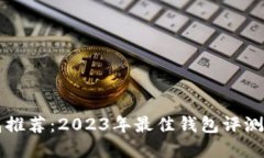 比特币钱包推荐：2023年最佳钱包评测与选择指南