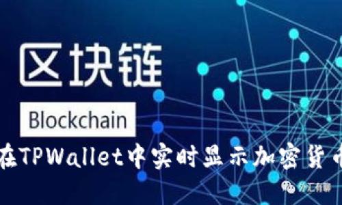 如何在TPWallet中实时显示加密货币价格