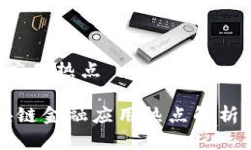 区块链金融应用热点

2023年区块链金融应用热点解析：趋势与前景