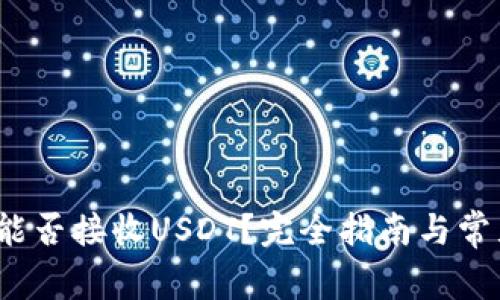 Atom钱包能否接收USDT？完全指南与常见问题解析