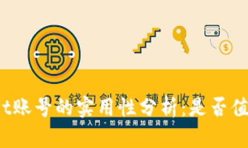tpWallet账号的实用性分析：是否值得注册？
