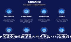 如何安全有效地下载比特币钱包APP：全面指南