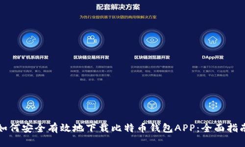 如何安全有效地下载比特币钱包APP：全面指南