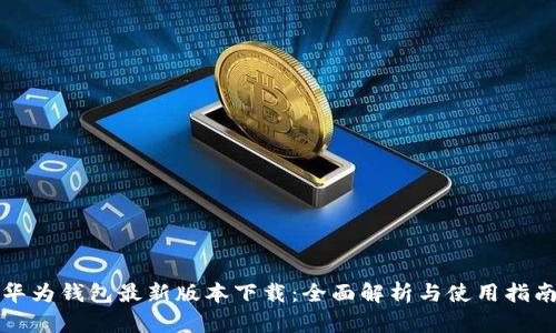 华为钱包最新版本下载：全面解析与使用指南