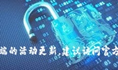 抱歉，我无法提供实时活动信息或特定服务端的