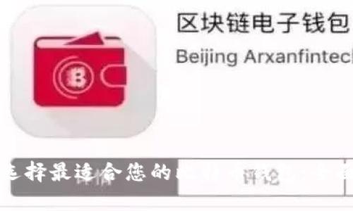 如何选择最适合您的比特币钱包：全面指南