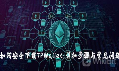 国内如何安全下载TPWallet：详细步骤与常见问题解答