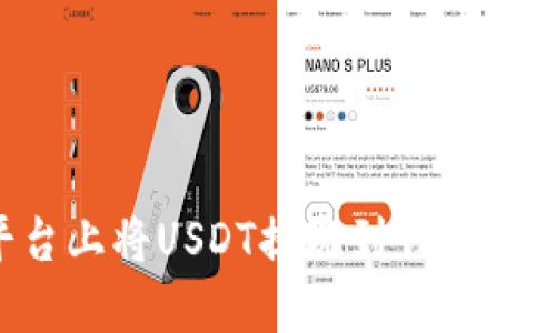 如何在欧易平台上将USDT提现到钱包：详细步骤与指南