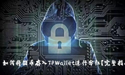 : 如何将猪币存入TPWallet进行分红？完整指南