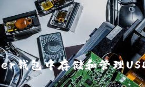 如何在Ledger钱包中存储和管理USDT：完整指南