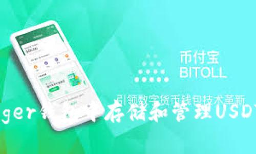 如何在Ledger钱包中存储和管理USDT：完整指南