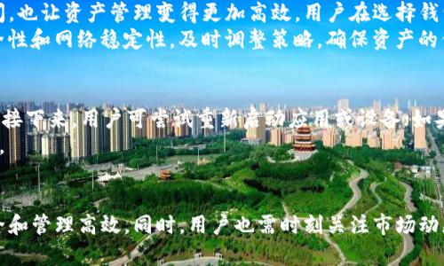 狗狗币钱包iOS版：如何安全管理您的狗狗币资产

狗狗币钱包, iOS钱包, 加密货币/guanjianci

狗狗币钱包介绍
狗狗币（Dogecoin）是一种基于区块链技术的加密货币，因其幽默的狗狗图案而受到广泛欢迎。随着加密货币市场的增长，越来越多的人开始使用狗狗币进行在线支付、投资和交易。为了方便用户管理狗狗币资产，许多开发者创立了专门的钱包应用程序，特别是iOS版钱包，方便苹果用户随时随地管理他们的数字资产。

为何选择狗狗币钱包iOS版
选择狗狗币钱包的iOS版有几个重要原因。首先，Apple设备用户众多，专为其设计的钱包应用能够更好地与Apple生态系统兼容。其次，iOS设备的用户界面友好，操作简单，让新手用户更容易上手。此外，iOS钱包通常内置安全技术，比如Touch ID或Face ID，增强了用户资金的安全性。

如何选择一款安全的狗狗币钱包iOS版
选择一个安全的狗狗币钱包非常重要，以下是几个关键考虑因素：
ol
listrong信誉和评价：/strong选择经过积极评价且用户基础较大的钱包应用，查阅应用商店中的评论和评分。/li
listrong安全功能：/strong一个好的狗狗币钱包应具备加密保护、多重身份验证等安全功能。/li
listrong私钥控制：/strong确保你可以掌控你的私钥，了解你的钱包是否为非托管钱包，这样可以确保你拥有对资产的控制权。/li
listrong用户支持：/strong选择能够提供良好客户服务和支持的平台，确保在遇到问题时能够及时解决。/li
/ol

狗狗币钱包的基本功能
狗狗币钱包通常具备以下基本功能：
ol
listrong发送与接收狗狗币：/strong用户可以方便地发送和接收狗狗币，能够输入对方的钱包地址或扫描二维码。/li
listrong资产管理：/strong用户可以查看他们的狗狗币余额和交易历史，方便了解和管理自己的资产。/li
listrong交易手续费设置：/strong在发送狗狗币时，用户可以根据网络状况调整交易手续费。/li
listrong多币种支持：/strong一些钱包还支持多种加密货币，方便用户在同一平台管理不同资产。/li
listrong安全备份：/strong用户可以备份和恢复钱包，避免丢失资金。/li
/ol

如何下载和安装狗狗币钱包iOS版
下载和安装狗狗币钱包iOS版相对简单。用户可以前往App Store，搜索包含“狗狗币钱包”的应用，阅览评价后选择下载。安装完成后，用户需根据指引设置钱包，通常包括创建密码、备份助记词等步骤。

狗狗币钱包的安全性如何保障
为了确保狗狗币钱包的安全，用户可采取一些措施来提高安全性：
ol
listrong使用强密码：/strong创建一个复杂且唯一的密码，避免使用简单的数字或个人信息。/li
listrong启用双重验证：/strong如果钱包支持双重验证，请务必启用，以增加安全级别。/li
listrong保管好助记词：/strong助记词是恢复钱包的重要信息，不要泄露给任何人，建议纸质备份并妥善保管。/li
listrong定期更新应用：/strong保持钱包应用更新，确保使用最新的安全补丁和功能。/li
listrong避免公共Wi-Fi连接：/strong在进行交易时，尽量避免使用公共WiFi网络，以减少被攻击的风险。/li
/ol

相关问题探讨

1. 狗狗币钱包如何确保用户的隐私？
许多用户在使用狗狗币钱包时关心隐私问题。一个优质的狗狗币钱包应具备多项保护用户隐私的措施。首先，用户的信息不会记录在区块链上，交易的本质是去中心化的，圆形快照并不会揭示用户的身份信息。其次，好的钱包应用会采用先进的加密技术，确保用户的私人密钥和交易信息无法被第三方窃取。此外，一些钱包提供匿名交易的选项，让用户在传输资产时更加私密。
除了技术层面的保障，用户个人也应保持警惕，在社交媒体和论坛上避免公开自己的钱包地址和交易详情。定期检查钱包的权限和应用权限设置也能有效保护隐私安全。

2. 如何处理狗狗币钱包遗失或被盗问题？
如果用户遭遇钱包遗失、电池损坏或手机被盗，首要步骤是“冻结”交易。有些钱包提供即时冻结功能，能够阻止任何交易发生。在此情况下，用户应立刻更改相关账户的密码，并随时关注交易记录确保无异常流出。再者，用户需提前做好备份工作，确保助记词等其他信息安全，这样可以通过其他设备恢复钱包，甚至重新下载应用。
如果已经丢失私钥或助记词且无法恢复，所有资产可能会永久丢失。因此，为防止这种情况发生，务必在创建钱包后将助记词备份至安全的地方，同时定期关注官方消息，以获取必要的安全更新。

3. 狗狗币钱包支持哪些付款方式？
狗狗币钱包通常支持多种付款方式，传统上，狗狗币的使用相对简单，用户可以通过钱包直接购买狗狗币。在市面上许多交易所，狗狗币支持信用卡、借记卡和银行转账等不同付款方式，允许用户灵活选择适合自己的付款方式。对于大部分钱包应用，用户还能够充值或提现法定货币，通过积分、信用卡或PayPal等多种支付渠道完成购买。
用户应尽可能选择低手续费的交易方式，并密切关注市场动态，选择合适时机进行交易。此外，交易平台的手续费及其他收费项目应在交易之前就了解清楚，以避免因提现或充值而产生不必要的费用。

4. 狗狗币钱包是否支持多种加密货币？
许多iOS版狗狗币钱包支持多种加密货币，尤其是在用户需求不断增加的情况下，这种多样性显得尤为重要。通过一个钱包管理多种加密货币，不仅节省了用户的时间，也让资产管理变得更加高效。用户在选择钱包时可以查看其是否支持ERC-20代币或其他流行的加密货币，如比特币以太坊等。
此外，一些钱包还提供实时行情监测和分析工具，帮助用户实时掌握市场动向，做出更合理的投资决策。用户在使用多币种钱包时，需注意不同币种可能有不同的安全性和网络稳定性，及时调整策略，确保资产的保障。

5. 如果狗狗币钱包出现技术问题，应该如何解决？
在使用狗狗币钱包过程中，可能会遇到技术问题，如无法发送或接收狗狗币、应用无法正常打开等。在这种情况下，用户应首先检查网络连接，确保设备没有出现问题。接下来，用户可尝试重新启动应用或设备；如果样式问题仍然存在，建议卸载并重新安装钱包应用。再者，大部分优质的钱包都提供了用户支持服务。
及时向客服寻求技术支持也是解决问题的有效途径。此外，用户应经常查阅官方公告，了解技术问题和安全漏洞的最新动态，以便快速解决问题并保障自身资产安全。

总结
随着狗狗币的流行，越来越多的人开始使用狗狗币钱包，其中iOS版钱包因其方便性和安全性而受到广泛青睐。选择合适的钱包至关重要，确保用户的狗狗币资产安全和管理高效。同时，用户也需时刻关注市场动态，掌握相关知识，提升自己的投资意识和技术能力，以应对不断变化的加密货币市场。