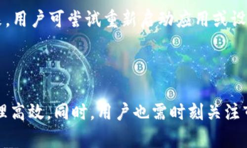 狗狗币钱包iOS版：如何安全管理您的狗狗币资产

狗狗币钱包, iOS钱包, 加密货币/guanjianci

狗狗币钱包介绍
狗狗币（Dogecoin）是一种基于区块链技术的加密货币，因其幽默的狗狗图案而受到广泛欢迎。随着加密货币市场的增长，越来越多的人开始使用狗狗币进行在线支付、投资和交易。为了方便用户管理狗狗币资产，许多开发者创立了专门的钱包应用程序，特别是iOS版钱包，方便苹果用户随时随地管理他们的数字资产。

为何选择狗狗币钱包iOS版
选择狗狗币钱包的iOS版有几个重要原因。首先，Apple设备用户众多，专为其设计的钱包应用能够更好地与Apple生态系统兼容。其次，iOS设备的用户界面友好，操作简单，让新手用户更容易上手。此外，iOS钱包通常内置安全技术，比如Touch ID或Face ID，增强了用户资金的安全性。

如何选择一款安全的狗狗币钱包iOS版
选择一个安全的狗狗币钱包非常重要，以下是几个关键考虑因素：
ol
listrong信誉和评价：/strong选择经过积极评价且用户基础较大的钱包应用，查阅应用商店中的评论和评分。/li
listrong安全功能：/strong一个好的狗狗币钱包应具备加密保护、多重身份验证等安全功能。/li
listrong私钥控制：/strong确保你可以掌控你的私钥，了解你的钱包是否为非托管钱包，这样可以确保你拥有对资产的控制权。/li
listrong用户支持：/strong选择能够提供良好客户服务和支持的平台，确保在遇到问题时能够及时解决。/li
/ol

狗狗币钱包的基本功能
狗狗币钱包通常具备以下基本功能：
ol
listrong发送与接收狗狗币：/strong用户可以方便地发送和接收狗狗币，能够输入对方的钱包地址或扫描二维码。/li
listrong资产管理：/strong用户可以查看他们的狗狗币余额和交易历史，方便了解和管理自己的资产。/li
listrong交易手续费设置：/strong在发送狗狗币时，用户可以根据网络状况调整交易手续费。/li
listrong多币种支持：/strong一些钱包还支持多种加密货币，方便用户在同一平台管理不同资产。/li
listrong安全备份：/strong用户可以备份和恢复钱包，避免丢失资金。/li
/ol

如何下载和安装狗狗币钱包iOS版
下载和安装狗狗币钱包iOS版相对简单。用户可以前往App Store，搜索包含“狗狗币钱包”的应用，阅览评价后选择下载。安装完成后，用户需根据指引设置钱包，通常包括创建密码、备份助记词等步骤。

狗狗币钱包的安全性如何保障
为了确保狗狗币钱包的安全，用户可采取一些措施来提高安全性：
ol
listrong使用强密码：/strong创建一个复杂且唯一的密码，避免使用简单的数字或个人信息。/li
listrong启用双重验证：/strong如果钱包支持双重验证，请务必启用，以增加安全级别。/li
listrong保管好助记词：/strong助记词是恢复钱包的重要信息，不要泄露给任何人，建议纸质备份并妥善保管。/li
listrong定期更新应用：/strong保持钱包应用更新，确保使用最新的安全补丁和功能。/li
listrong避免公共Wi-Fi连接：/strong在进行交易时，尽量避免使用公共WiFi网络，以减少被攻击的风险。/li
/ol

相关问题探讨

1. 狗狗币钱包如何确保用户的隐私？
许多用户在使用狗狗币钱包时关心隐私问题。一个优质的狗狗币钱包应具备多项保护用户隐私的措施。首先，用户的信息不会记录在区块链上，交易的本质是去中心化的，圆形快照并不会揭示用户的身份信息。其次，好的钱包应用会采用先进的加密技术，确保用户的私人密钥和交易信息无法被第三方窃取。此外，一些钱包提供匿名交易的选项，让用户在传输资产时更加私密。
除了技术层面的保障，用户个人也应保持警惕，在社交媒体和论坛上避免公开自己的钱包地址和交易详情。定期检查钱包的权限和应用权限设置也能有效保护隐私安全。

2. 如何处理狗狗币钱包遗失或被盗问题？
如果用户遭遇钱包遗失、电池损坏或手机被盗，首要步骤是“冻结”交易。有些钱包提供即时冻结功能，能够阻止任何交易发生。在此情况下，用户应立刻更改相关账户的密码，并随时关注交易记录确保无异常流出。再者，用户需提前做好备份工作，确保助记词等其他信息安全，这样可以通过其他设备恢复钱包，甚至重新下载应用。
如果已经丢失私钥或助记词且无法恢复，所有资产可能会永久丢失。因此，为防止这种情况发生，务必在创建钱包后将助记词备份至安全的地方，同时定期关注官方消息，以获取必要的安全更新。

3. 狗狗币钱包支持哪些付款方式？
狗狗币钱包通常支持多种付款方式，传统上，狗狗币的使用相对简单，用户可以通过钱包直接购买狗狗币。在市面上许多交易所，狗狗币支持信用卡、借记卡和银行转账等不同付款方式，允许用户灵活选择适合自己的付款方式。对于大部分钱包应用，用户还能够充值或提现法定货币，通过积分、信用卡或PayPal等多种支付渠道完成购买。
用户应尽可能选择低手续费的交易方式，并密切关注市场动态，选择合适时机进行交易。此外，交易平台的手续费及其他收费项目应在交易之前就了解清楚，以避免因提现或充值而产生不必要的费用。

4. 狗狗币钱包是否支持多种加密货币？
许多iOS版狗狗币钱包支持多种加密货币，尤其是在用户需求不断增加的情况下，这种多样性显得尤为重要。通过一个钱包管理多种加密货币，不仅节省了用户的时间，也让资产管理变得更加高效。用户在选择钱包时可以查看其是否支持ERC-20代币或其他流行的加密货币，如比特币以太坊等。
此外，一些钱包还提供实时行情监测和分析工具，帮助用户实时掌握市场动向，做出更合理的投资决策。用户在使用多币种钱包时，需注意不同币种可能有不同的安全性和网络稳定性，及时调整策略，确保资产的保障。

5. 如果狗狗币钱包出现技术问题，应该如何解决？
在使用狗狗币钱包过程中，可能会遇到技术问题，如无法发送或接收狗狗币、应用无法正常打开等。在这种情况下，用户应首先检查网络连接，确保设备没有出现问题。接下来，用户可尝试重新启动应用或设备；如果样式问题仍然存在，建议卸载并重新安装钱包应用。再者，大部分优质的钱包都提供了用户支持服务。
及时向客服寻求技术支持也是解决问题的有效途径。此外，用户应经常查阅官方公告，了解技术问题和安全漏洞的最新动态，以便快速解决问题并保障自身资产安全。

总结
随着狗狗币的流行，越来越多的人开始使用狗狗币钱包，其中iOS版钱包因其方便性和安全性而受到广泛青睐。选择合适的钱包至关重要，确保用户的狗狗币资产安全和管理高效。同时，用户也需时刻关注市场动态，掌握相关知识，提升自己的投资意识和技术能力，以应对不断变化的加密货币市场。