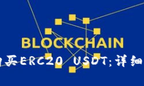 如何通过tpWallet购买ERC20 USDT：详细指南与常见问题解答