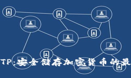 冷钱包TP：安全储存加密货币的最佳选择