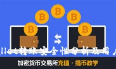 tpWallet转账安全性分析及用户指南