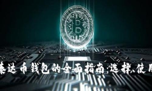 比特币与泰达币钱包的全面指南：选择、使用与安全性