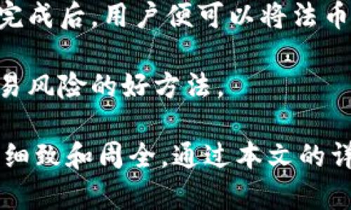   购买比特币的钱包指南：选择、安全与使用最全解析 / 

 guanjianci 比特币钱包, 加密货币安全, 虚拟货币购买 /guanjianci 

在如今这个数字化的时代，比特币作为一种虚拟货币，已经引起了越来越多人的关注。许多人希望通过购买比特币来投资或进行交易，而这就离不开比特币钱包的使用。比特币钱包不仅是存放比特币的地方，同时也是进行比特币交易的工具。本文将全面解析比特币钱包的种类、选择、安全性以及使用技巧，帮助用户做出明智的选择。

什么是比特币钱包？
比特币钱包是用来存储和管理比特币的数字工具。与传统的钱包不同，它并不是用来存放现实中的货币，而是用来存储比特币的私钥和公钥。比特币的交易是通过这些密钥进行身份验证和超额确认的，因此比特币钱包可以被看作是比特币交易的核心。

比特币钱包的种类主要包括热钱包和冷钱包。热钱包是指连接互联网的钱包，使用方便，适合日常交易；而冷钱包则是离线的钱包，适合长期存储，安全性更高。选择合适的钱包类型对于比特币的安全和可用性至关重要。

如何选择适合自己的比特币钱包？
选择比特币钱包时需要考虑几个关键因素，包括安全性、易用性、支持的加密货币种类、费用和用户口碑等。

首先，安全性是用户最关心的因素。用户应该选择含有增强安全功能的钱包，比如双因素认证（2FA）、多重签名和私钥本地存储等功能。其次，易用性也是关键，尤其是对于新手用户，应该选择界面友好、操作简单的钱包。同时不妨查看钱包是否支持其他加密货币，因为这让用户可以在同一钱包中管理多种资产。

另外，费用方面，各个钱包的交易手续费、提现手续费都有所不同，用户在选择时需要事先了解。同时，可以查看相关用户的评价，从多个维度比较不同钱包的优缺点，做出理性的选择。

比特币钱包的安全性如何保障？
在持有比特币的过程中，安全性是一个不可忽视的重要因素。用户必须确保自己的比特币钱包不被黑客攻击或者丢失，比特币的交易一旦确认，将无法撤回。因此，保障钱包安全，可以采取以下几种措施：

1. **选择信誉良好的钱包服务提供商**：选择市场上拥有良好口碑和声誉的钱包服务。在评估一个钱包时，可以

查看其历史安全事件，用户反馈和第三方的评测。

2. **启用双因素认证**：这可以额外增加一个安全层级，即便黑客获取了用户的密码，没有第二个认证方式依然无法登录。

3. **定期更新应用程序**：开发者常常会发布安全更新以修补可能的漏洞，因此保持钱包应用程序的最新版本是非常重要的。

4. **做好备份**：用户应该定期备份自己的钱包信息，尤其是在使用热钱包时，备份更为重要。如果设备丢失，备份可以帮助用户找回比特币。

5. **冷存储**：存储大量比特币时，用户可以选择将部分资金转移至冷钱包中，从而减少被盗风险。

比特币钱包的使用技巧
对于新手用户来说，使用比特币钱包可能会感到有些复杂，但掌握一些基本的使用技巧后，就能够游刃有余地进行操作。以下是一些实用的比特币钱包使用技巧：

1. **熟悉钱包功能**：在使用新钱包之前，用户应该花一些时间熟悉其界面和功能。了解如何进行收款、付款、查看交易历史和设置安全机制等。

2. **检查交易确认情况**：发送比特币后，用户应检查交易状态，确定交易已确认，链上交易确认通常需要一定的时间，用户应耐心等待。

3. **小额试探性交易**：在进行大额交易时，建议先进行小额试探性的交易，以确保钱包正常工作。

4. **保持私钥安全**：用户的私钥就像是银行账户的密码，切忌与他人分享，最好将其存放在安全的地方。

5. **了解手续费**：用户在提交交易时，可以选择手续费的高低，通常手续费越高，交易确认的速度越快，但用户可以根据自己的需求灵活选择。了解市场行情后，合理设定手续费，以控制交易成本。

常见的比特币钱包类型
比特币钱包根据存储方式的不同，可以分为几种类型，用户可以根据自己的需求做出选择：

1. **移动钱包**：移动钱包通常是手机应用，方便用户随时随地进行比特币交易。它们可以是热钱包或冷钱包，用户在选择时应关注安全性和易用性。

2. **桌面钱包**：桌面钱包是一种安装在电脑上的应用程序，能够提供较高的安全性。由于其可以使用本地存储的私钥，一般情况下比移动钱包更安全。但是，用户需要注意保护自己的电脑免受病毒和木马攻击。

3. **硬件钱包**：硬件钱包是一种专门的设备，用户可以将比特币和其他加密货币存储在该设备上。由于它们是离线的，安全性相对较高，适合长期持有大额比特币的用户。

4. **在线钱包**：在线钱包是一种通过浏览器访问的钱包，虽然使用方便，但是由于其连网特性，安全风险较大，用户在使用时要格外小心，最好只在小额交易时使用。

5. **纸钱包**：纸钱包是通过打印出用户的公钥和私钥来创建的一种比特币存储方式，适合长期保管，但是一旦纸张丢失或损坏，用户可能会失去所有资产。

常见问题解答
1. 如何备份和恢复我的比特币钱包？
备份比特币钱包是确保用户资产安全的核心步骤。不同类型的钱包备份流程略有不同，以下是一些常见的钱包备份和恢复步骤：

首先，对于热钱包，用户可以在钱包的设置中找到备份选项。通常需要生成助记词或直接下载钱包的备份文件。用户需要将这些信息安全地保存在离线位置，比如USB闪存盘或纸质记录。

对于硬件钱包，用户在最初设置时也会获得一串助记词，这个助记词是恢复钱包的关键。如果设备丢失或损坏，用户可以通过记下的助记词在新的设备上重新构建钱包。

为了确保数据的安全性，建议用户使用加密的方式存储备份。同时，不要将备份信息上传到云端，因其恢复后存在被泄露的风险。如果发生设备丢失，能够迅速通过备份恢复，就能够最大程度减小损失。

2. 如何保证比特币交易的隐私性？
在数字货币时代，隐私性成为了用户关注的重要话题。虽然比特币是公链，但交易是可以被追踪的，因此保障交易隐私形式多样。以下是一些保障比特币交易隐私性的方法：

首先，用户可以选择使用混币服务，通过将自己的比特币与其他用户的比特币池混合，从而提高交易的匿名性。这种过程会使交易更难追踪，但需要小心使用，因为有些服务可能不安全，需要选择信誉良好的服务商。

其次，用户可以考虑使用隐私币，例如门罗币、达世币等，这些币种内置了隐私保护功能，能够有效提升交易的隐私性。不过，隐私币的使用可能面临法律风险，用户需自行评估。

另外，用户在进行交易时，可以避免使用固定地址。通过定期更改收款地址，不仅可以提高交易的安全性，而且有助于保护隐私。此外，用户在进行每笔交易时，尽量避免将所有资产一次性发出，防止暴露自己的全部资产。

3. 比特币钱包丢失了怎么办？
比特币钱包丢失可能会导致用户无法访问其资产，但如果能够妥善处理，还是有恢复的希望。以下是处理丢失钱包的一些步骤：

首先，如果是热钱包丢失，用户需要检查自己是否有备份。如果用户在首次设置钱包时生成了助记词或备份，这些信息将能帮助用户找回钱包。使用助记词恢复比特币钱包的方法相对简单，用户只需在新的设备上输入助记词即可。

如果丢失的是硬件钱包，则需使用之前记录的助记词进行恢复。在新设备上重建比特币钱包，确保妥善保管新的备份。

此外，用户也可以尝试联系钱包服务商的客户支持，询问他们是否有其他帮助措施。有些服务商可能会提供一定的技术支持，帮助用户解决钱包丢失的问题。在未来的使用中，用户应建立良好的备份习惯，定期检查钱包是否能够正常访问，并定期更新备份。

4. 是否可以将比特币转移到其他钱包？
是的，用户完全可以将比特币从一个钱包转移到另一个钱包。比特币的转移通常通过发送交易来实现，过程相对简单。以下是具体的转移步骤：

用户首先需要在源钱包中找到要转移的比特币，并点击发送功能。接下来，用户需要输入目标钱包的比特币地址，确保地址正确无误，因为任何错误都可能导致资金丢失。用户可以使用二维码扫描功能来确保地址的准确性。

然后，用户需要设置交易金额，并选择交易的手续费。这将影响交易的确认时间，手续费越高，区块链确认交易的速度普遍越快。

确认所有信息无误后，用户即可提交交易，待交易确认后，比特币将转移到目标钱包中。在此过程中，用户可以通过区块链浏览器来跟踪交易状态。

5. 比特币如何买卖？
比特币买卖通常是通过交易所或者点对点平台进行的。购买和出售比特币的步骤如下：

用户首先需要在交易所创建账户，完成身份验证，通常需要提供个人信息及身份证明文件。接下来，用户可以将法币存入交易所，以便用于购买比特币。

在交易所内，用户可以选择