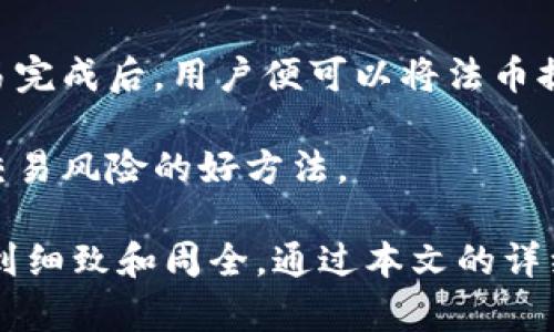  购买比特币的钱包指南：选择、安全与使用最全解析 / 

 guanjianci 比特币钱包, 加密货币安全, 虚拟货币购买 /guanjianci 

在如今这个数字化的时代，比特币作为一种虚拟货币，已经引起了越来越多人的关注。许多人希望通过购买比特币来投资或进行交易，而这就离不开比特币钱包的使用。比特币钱包不仅是存放比特币的地方，同时也是进行比特币交易的工具。本文将全面解析比特币钱包的种类、选择、安全性以及使用技巧，帮助用户做出明智的选择。

什么是比特币钱包？
比特币钱包是用来存储和管理比特币的数字工具。与传统的钱包不同，它并不是用来存放现实中的货币，而是用来存储比特币的私钥和公钥。比特币的交易是通过这些密钥进行身份验证和超额确认的，因此比特币钱包可以被看作是比特币交易的核心。

比特币钱包的种类主要包括热钱包和冷钱包。热钱包是指连接互联网的钱包，使用方便，适合日常交易；而冷钱包则是离线的钱包，适合长期存储，安全性更高。选择合适的钱包类型对于比特币的安全和可用性至关重要。

如何选择适合自己的比特币钱包？
选择比特币钱包时需要考虑几个关键因素，包括安全性、易用性、支持的加密货币种类、费用和用户口碑等。

首先，安全性是用户最关心的因素。用户应该选择含有增强安全功能的钱包，比如双因素认证（2FA）、多重签名和私钥本地存储等功能。其次，易用性也是关键，尤其是对于新手用户，应该选择界面友好、操作简单的钱包。同时不妨查看钱包是否支持其他加密货币，因为这让用户可以在同一钱包中管理多种资产。

另外，费用方面，各个钱包的交易手续费、提现手续费都有所不同，用户在选择时需要事先了解。同时，可以查看相关用户的评价，从多个维度比较不同钱包的优缺点，做出理性的选择。

比特币钱包的安全性如何保障？
在持有比特币的过程中，安全性是一个不可忽视的重要因素。用户必须确保自己的比特币钱包不被黑客攻击或者丢失，比特币的交易一旦确认，将无法撤回。因此，保障钱包安全，可以采取以下几种措施：

1. **选择信誉良好的钱包服务提供商**：选择市场上拥有良好口碑和声誉的钱包服务。在评估一个钱包时，可以

查看其历史安全事件，用户反馈和第三方的评测。

2. **启用双因素认证**：这可以额外增加一个安全层级，即便黑客获取了用户的密码，没有第二个认证方式依然无法登录。

3. **定期更新应用程序**：开发者常常会发布安全更新以修补可能的漏洞，因此保持钱包应用程序的最新版本是非常重要的。

4. **做好备份**：用户应该定期备份自己的钱包信息，尤其是在使用热钱包时，备份更为重要。如果设备丢失，备份可以帮助用户找回比特币。

5. **冷存储**：存储大量比特币时，用户可以选择将部分资金转移至冷钱包中，从而减少被盗风险。

比特币钱包的使用技巧
对于新手用户来说，使用比特币钱包可能会感到有些复杂，但掌握一些基本的使用技巧后，就能够游刃有余地进行操作。以下是一些实用的比特币钱包使用技巧：

1. **熟悉钱包功能**：在使用新钱包之前，用户应该花一些时间熟悉其界面和功能。了解如何进行收款、付款、查看交易历史和设置安全机制等。

2. **检查交易确认情况**：发送比特币后，用户应检查交易状态，确定交易已确认，链上交易确认通常需要一定的时间，用户应耐心等待。

3. **小额试探性交易**：在进行大额交易时，建议先进行小额试探性的交易，以确保钱包正常工作。

4. **保持私钥安全**：用户的私钥就像是银行账户的密码，切忌与他人分享，最好将其存放在安全的地方。

5. **了解手续费**：用户在提交交易时，可以选择手续费的高低，通常手续费越高，交易确认的速度越快，但用户可以根据自己的需求灵活选择。了解市场行情后，合理设定手续费，以控制交易成本。

常见的比特币钱包类型
比特币钱包根据存储方式的不同，可以分为几种类型，用户可以根据自己的需求做出选择：

1. **移动钱包**：移动钱包通常是手机应用，方便用户随时随地进行比特币交易。它们可以是热钱包或冷钱包，用户在选择时应关注安全性和易用性。

2. **桌面钱包**：桌面钱包是一种安装在电脑上的应用程序，能够提供较高的安全性。由于其可以使用本地存储的私钥，一般情况下比移动钱包更安全。但是，用户需要注意保护自己的电脑免受病毒和木马攻击。

3. **硬件钱包**：硬件钱包是一种专门的设备，用户可以将比特币和其他加密货币存储在该设备上。由于它们是离线的，安全性相对较高，适合长期持有大额比特币的用户。

4. **在线钱包**：在线钱包是一种通过浏览器访问的钱包，虽然使用方便，但是由于其连网特性，安全风险较大，用户在使用时要格外小心，最好只在小额交易时使用。

5. **纸钱包**：纸钱包是通过打印出用户的公钥和私钥来创建的一种比特币存储方式，适合长期保管，但是一旦纸张丢失或损坏，用户可能会失去所有资产。

常见问题解答
1. 如何备份和恢复我的比特币钱包？
备份比特币钱包是确保用户资产安全的核心步骤。不同类型的钱包备份流程略有不同，以下是一些常见的钱包备份和恢复步骤：

首先，对于热钱包，用户可以在钱包的设置中找到备份选项。通常需要生成助记词或直接下载钱包的备份文件。用户需要将这些信息安全地保存在离线位置，比如USB闪存盘或纸质记录。

对于硬件钱包，用户在最初设置时也会获得一串助记词，这个助记词是恢复钱包的关键。如果设备丢失或损坏，用户可以通过记下的助记词在新的设备上重新构建钱包。

为了确保数据的安全性，建议用户使用加密的方式存储备份。同时，不要将备份信息上传到云端，因其恢复后存在被泄露的风险。如果发生设备丢失，能够迅速通过备份恢复，就能够最大程度减小损失。

2. 如何保证比特币交易的隐私性？
在数字货币时代，隐私性成为了用户关注的重要话题。虽然比特币是公链，但交易是可以被追踪的，因此保障交易隐私形式多样。以下是一些保障比特币交易隐私性的方法：

首先，用户可以选择使用混币服务，通过将自己的比特币与其他用户的比特币池混合，从而提高交易的匿名性。这种过程会使交易更难追踪，但需要小心使用，因为有些服务可能不安全，需要选择信誉良好的服务商。

其次，用户可以考虑使用隐私币，例如门罗币、达世币等，这些币种内置了隐私保护功能，能够有效提升交易的隐私性。不过，隐私币的使用可能面临法律风险，用户需自行评估。

另外，用户在进行交易时，可以避免使用固定地址。通过定期更改收款地址，不仅可以提高交易的安全性，而且有助于保护隐私。此外，用户在进行每笔交易时，尽量避免将所有资产一次性发出，防止暴露自己的全部资产。

3. 比特币钱包丢失了怎么办？
比特币钱包丢失可能会导致用户无法访问其资产，但如果能够妥善处理，还是有恢复的希望。以下是处理丢失钱包的一些步骤：

首先，如果是热钱包丢失，用户需要检查自己是否有备份。如果用户在首次设置钱包时生成了助记词或备份，这些信息将能帮助用户找回钱包。使用助记词恢复比特币钱包的方法相对简单，用户只需在新的设备上输入助记词即可。

如果丢失的是硬件钱包，则需使用之前记录的助记词进行恢复。在新设备上重建比特币钱包，确保妥善保管新的备份。

此外，用户也可以尝试联系钱包服务商的客户支持，询问他们是否有其他帮助措施。有些服务商可能会提供一定的技术支持，帮助用户解决钱包丢失的问题。在未来的使用中，用户应建立良好的备份习惯，定期检查钱包是否能够正常访问，并定期更新备份。

4. 是否可以将比特币转移到其他钱包？
是的，用户完全可以将比特币从一个钱包转移到另一个钱包。比特币的转移通常通过发送交易来实现，过程相对简单。以下是具体的转移步骤：

用户首先需要在源钱包中找到要转移的比特币，并点击发送功能。接下来，用户需要输入目标钱包的比特币地址，确保地址正确无误，因为任何错误都可能导致资金丢失。用户可以使用二维码扫描功能来确保地址的准确性。

然后，用户需要设置交易金额，并选择交易的手续费。这将影响交易的确认时间，手续费越高，区块链确认交易的速度普遍越快。

确认所有信息无误后，用户即可提交交易，待交易确认后，比特币将转移到目标钱包中。在此过程中，用户可以通过区块链浏览器来跟踪交易状态。

5. 比特币如何买卖？
比特币买卖通常是通过交易所或者点对点平台进行的。购买和出售比特币的步骤如下：

用户首先需要在交易所创建账户，完成身份验证，通常需要提供个人信息及身份证明文件。接下来，用户可以将法币存入交易所，以便用于购买比特币。

在交易所内，用户可以选择