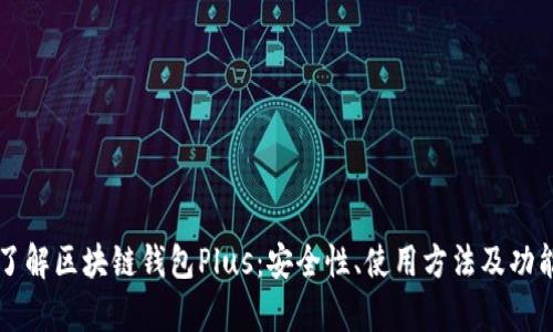 深入了解区块链钱包Plus：安全性、使用方法及功能解析