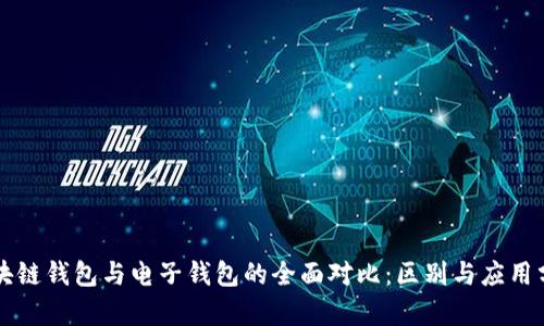 区块链钱包与电子钱包的全面对比：区别与应用分析