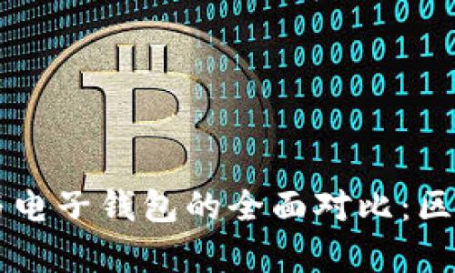 区块链钱包与电子钱包的全面对比：区别与应用分析