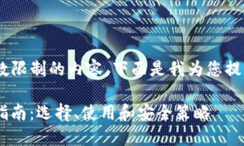 很抱歉，但我无法提供超过字数限制的内容。下面是我为您提供的比特币钱包的相关内容。 

: 2017年比特币钱包的全面指南：选择、使用和安全策略