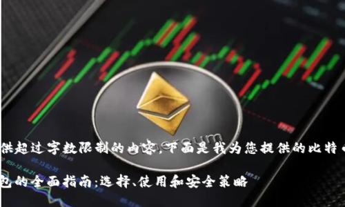 很抱歉，但我无法提供超过字数限制的内容。下面是我为您提供的比特币钱包的相关内容。 

: 2017年比特币钱包的全面指南：选择、使用和安全策略