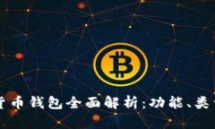 区块链数字货币钱包全面解析：功能、类型及使