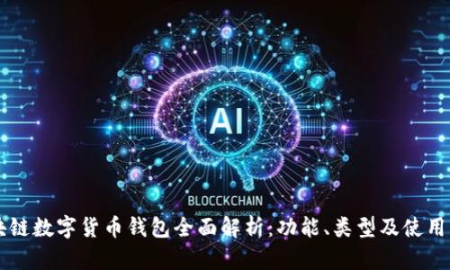 区块链数字货币钱包全面解析：功能、类型及使用指南