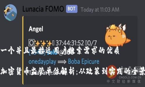 思考一个并且最接近用户搜索需求的优质

全球加密货币监管单位解析：从政策到实践的全景分析