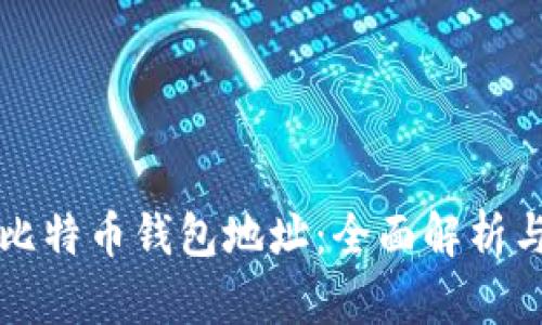 如何追查比特币钱包地址：全面解析与实用指南