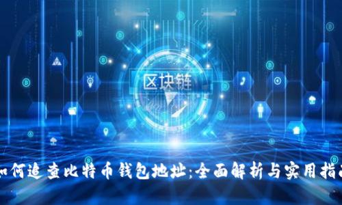如何追查比特币钱包地址：全面解析与实用指南