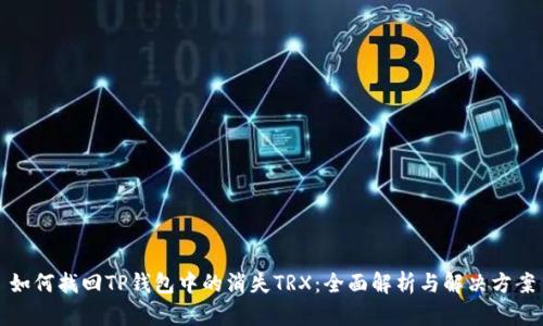 如何找回TP钱包中的消失TRX：全面解析与解决方案