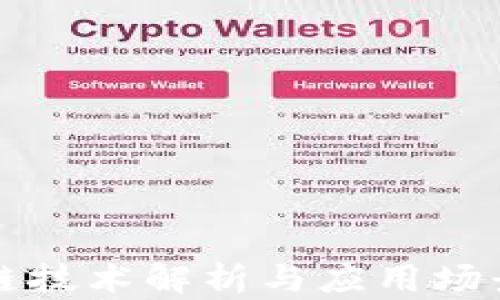 
区块链技术解析与应用场景全景