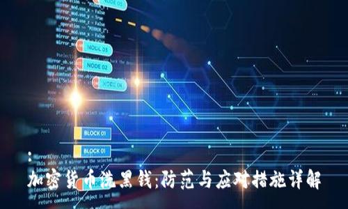 :
加密货币洗黑钱：防范与应对措施详解