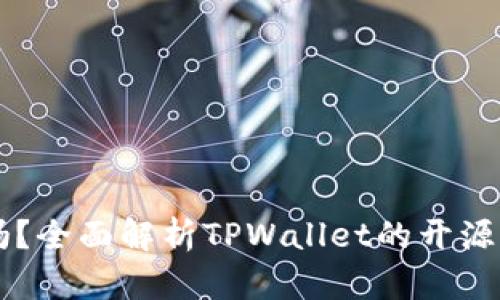 TPWallet开源吗？全面解析TPWallet的开源特性及相关信息