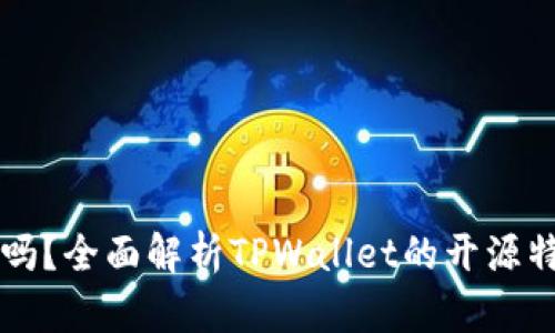 TPWallet开源吗？全面解析TPWallet的开源特性及相关信息