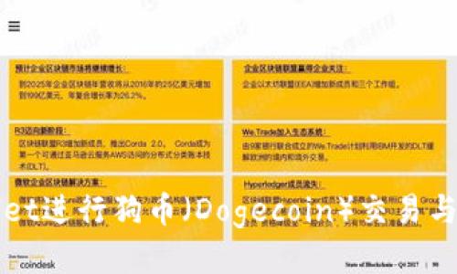 如何使用tpWallet进行狗币（Dogecoin）交易与管理的详细教程