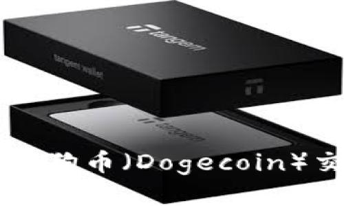 如何使用tpWallet进行狗币（Dogecoin）交易与管理的详细教程
