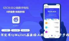 如何使用tpWallet在波场上挖掘NFT：一步步指南