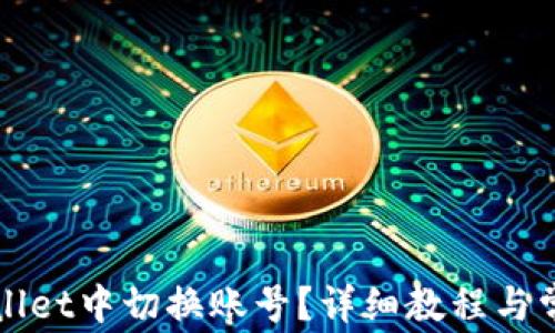 
如何在tpWallet中切换账号？详细教程与常见问题解答