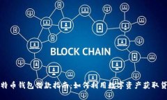 比特币钱包借款指南：如何利用数字资产获取贷