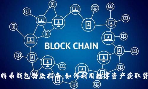 比特币钱包借款指南：如何利用数字资产获取贷款