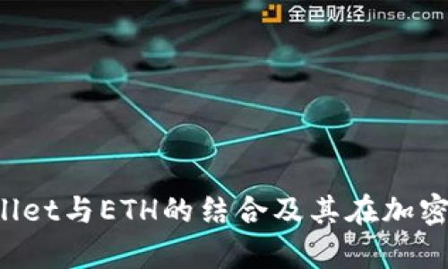 全面解析TP Wallet与ETH的结合及其在加密生态中的重要性