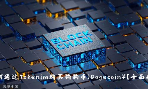 如何通过Tokenim购买狗狗币（Dogecoin）？全面指南